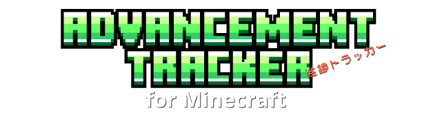 Minecraft Advancement Tracker / マインクラフト進捗トラッカー